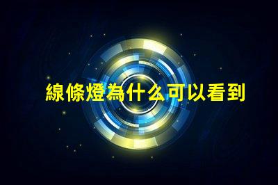 線條燈為什么可以看到燈珠 線性燈可以看到燈珠